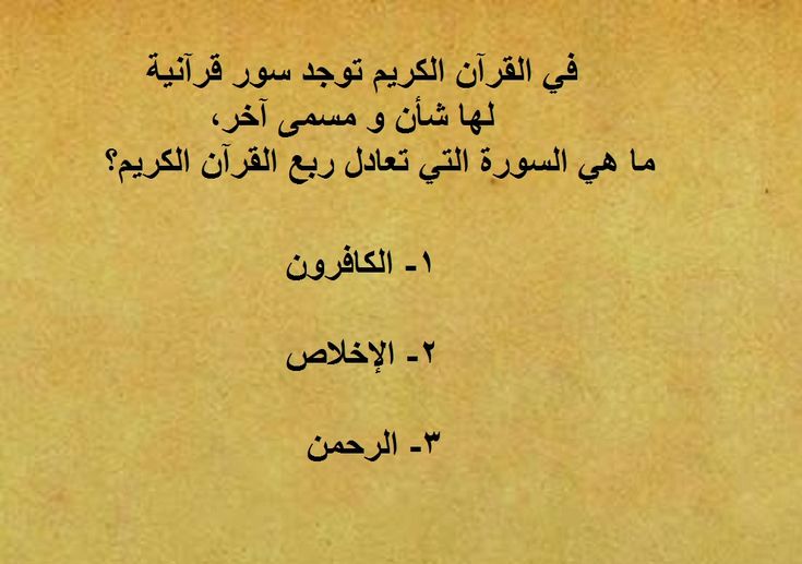 أسئلة ثقافة عامة واجوبتها مع اختيارات