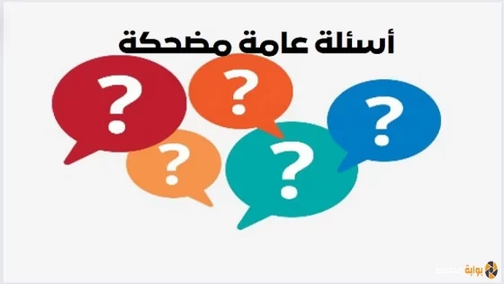 أسئلة عامة مضحكة واجوبتها للمسابقات