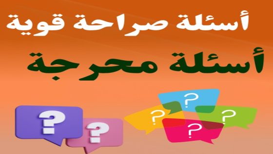 اسئلة صراحة الأصدقاء