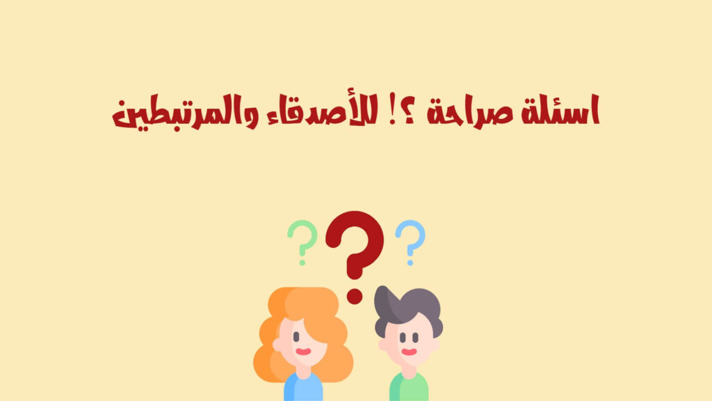 اسئلة صراحة الأصدقاء