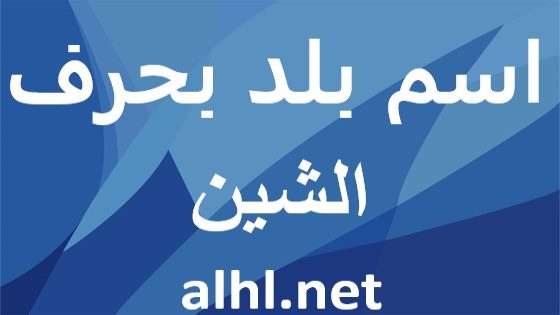 بلاد بحرف الشين: اكتشف جمال وشهرة الدول