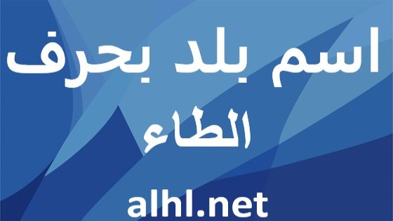 بلاد بحرف الطاء: اكتشفوا حضارات وثقافات متنوعة