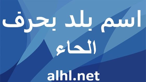 بلد بحرف الحاء: استكشاف الجمال والتاريخ