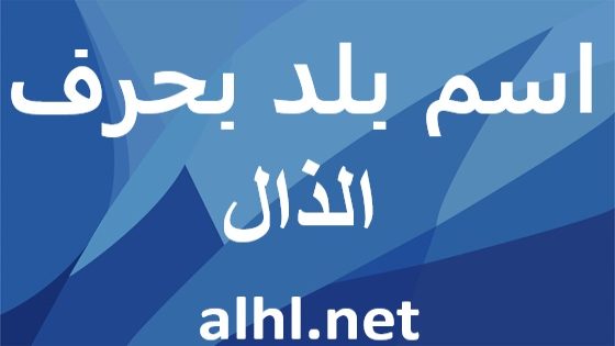 دولة بحرف الذال: استكشاف ذروة الثقافة والجغرافيا