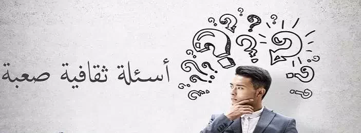 أسئلة ثقافة عامة واجوبتها مع اختيارات