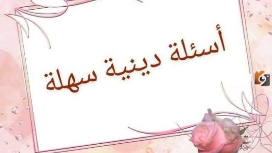 أسئلة دينية إسلامية للمسابقات صعبة واجوبتها