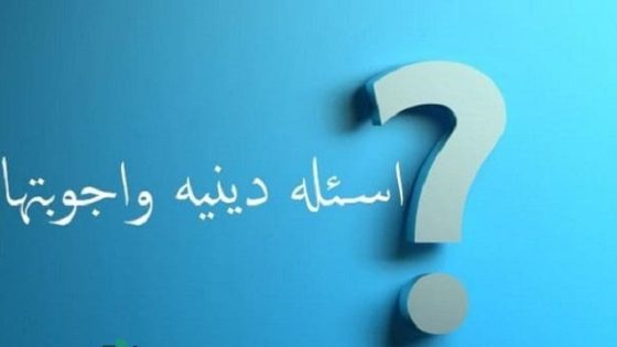 أسئلة دينية إسلامية للمسابقات صعبة واجوبتها