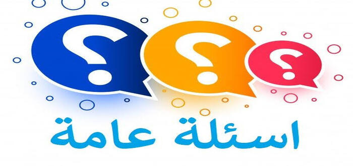 أسئلة عامة سهلة مع خيارات واجوبتها