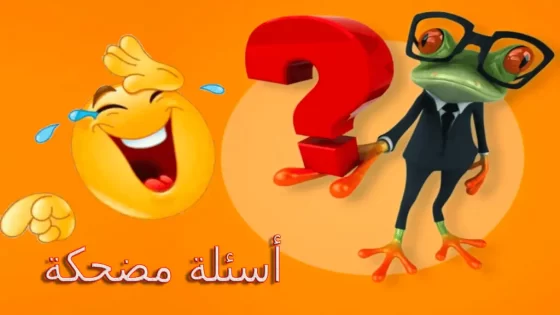 أسئلة عامة مضحكة واجوبتها للمسابقات