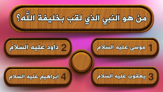 أسئلة عن الأنبياء مع خيارات