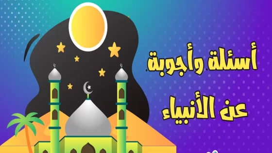 أسئلة عن الأنبياء مع خيارات