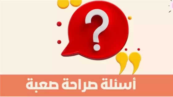 اسئلة صراحة الأصدقاء