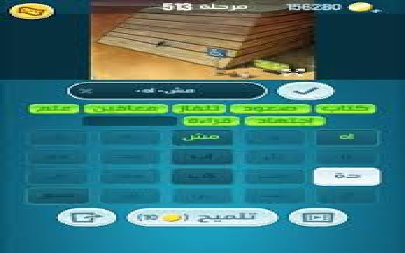 حل كلمات كراش 513 حل كلمات كراش مرحلة 513 لغز رقم 513