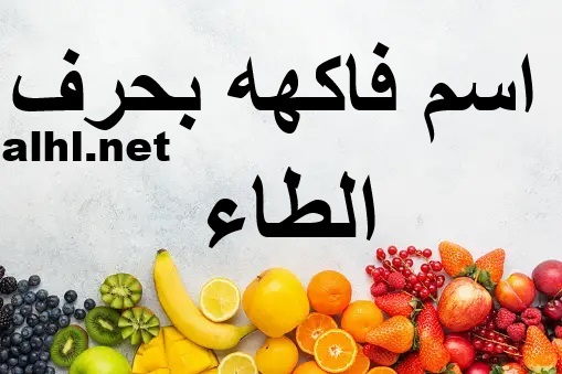 فاكهة بحرف ط: اكتشف أنواعها وفوائدها