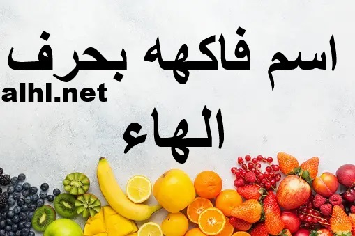 فاكهة بحرف الهاء: اكتشف الفوائد والأصناف المتنوعة