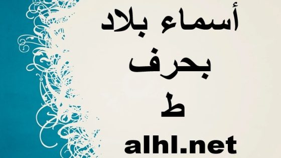 استكشاف مدينة بحرف ط: طائف