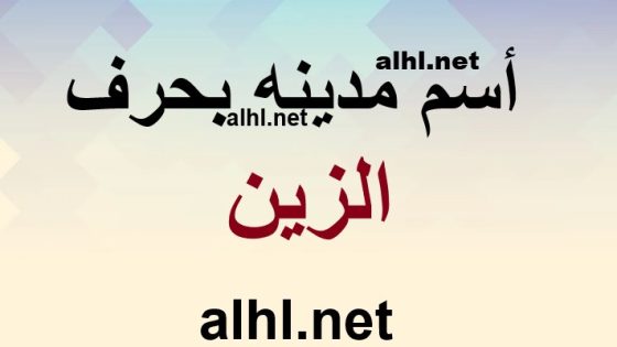 اكتشف مدينة بحرف ز: جمال وثقافة